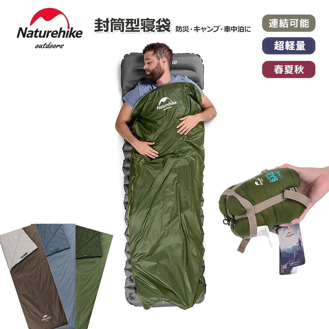 Naturehike 封筒型シュラフ NH21MSD09/NH21MSD04 – SWAG_GEAR
