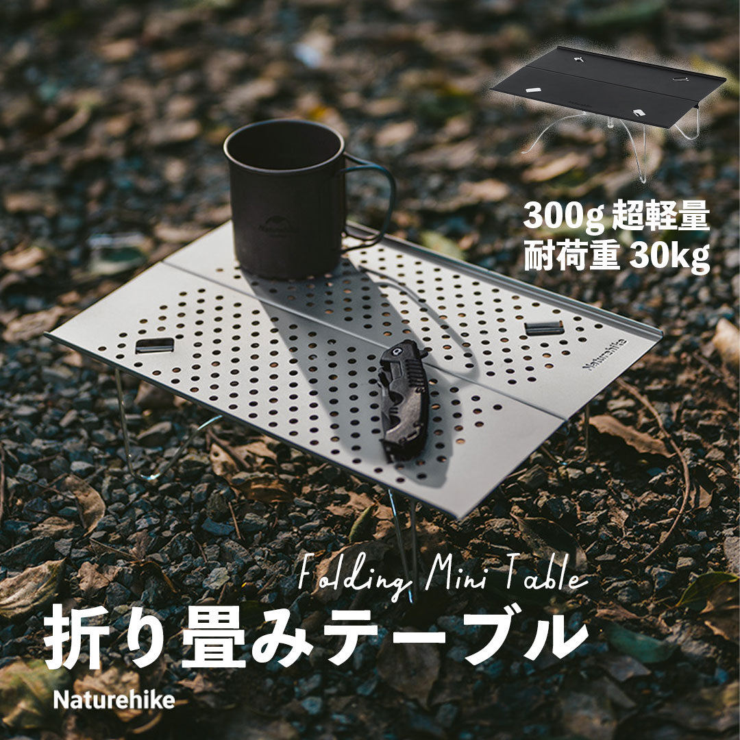 サマーセール】Naturehike 折りたたみミニテーブル – SWAG_GEAR