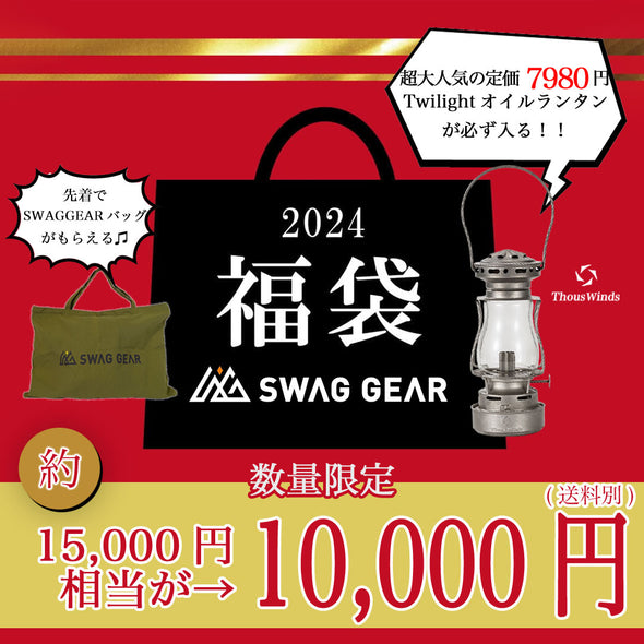 【予約販売・1月5日以降お届け】SWAGGEAR 福袋2024 10000円