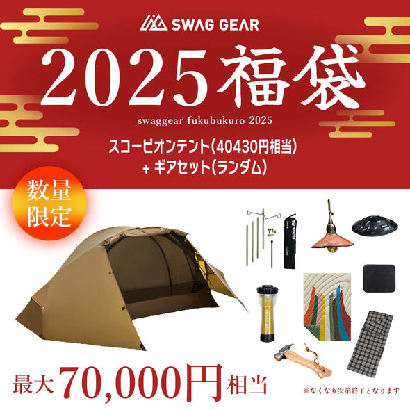 【予約販売・1月7日以降お届け】SWAGGEAR 2025 スコーピオンテント福袋