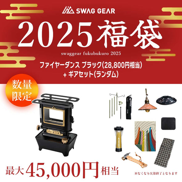 【予約販売・1月7日以降お届け】SWAGGEAR 2025 ファイヤーダンスストーブ福袋