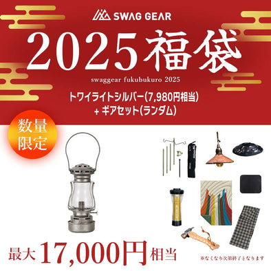 【予約販売・1月7日以降お届け】SWAGGEAR 2025 トワイライトオイルランタン福袋