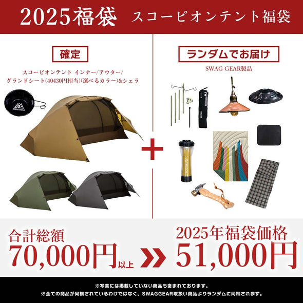 【予約販売・1月7日以降お届け】SWAGGEAR 2025 スコーピオンテント福袋