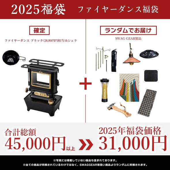 【予約販売・1月7日以降お届け】SWAGGEAR 2025 ファイヤーダンスストーブ福袋