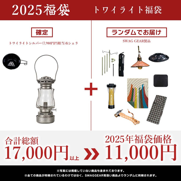 【予約販売・1月7日以降お届け】SWAGGEAR 2025 トワイライトオイルランタン福袋