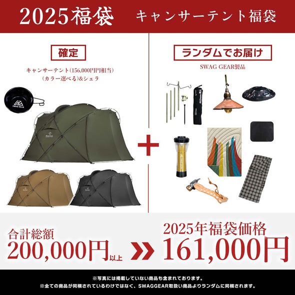 【予約販売・1月下旬以降お届け】SWAGGEAR 2025 キャンサーテント福袋