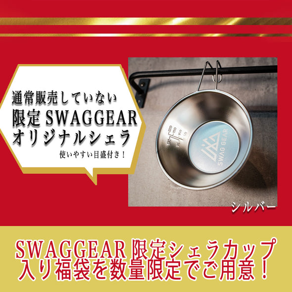 【予約販売・1月5日以降お届け】SWAGGEAR 福袋2024 15000円