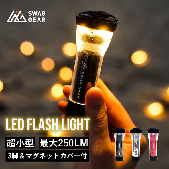 【セット販売】SWAG GEAR LED FLASH LIGHT アンバーグローブ ラバーグリップ 選べるアンバーグローブカラーのセット