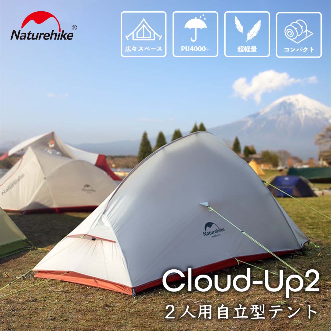 2024周年祭SALE対象】NatureHike CloudUp2 テント – SWAG_GEAR