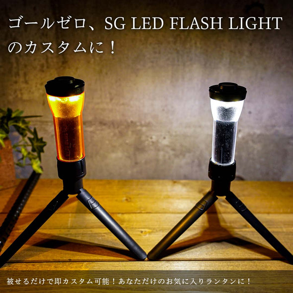 ラバーグリップ SWAG GEAR FLASH LIGHT用 GOAL ZERO ゴールゼロ ブラック