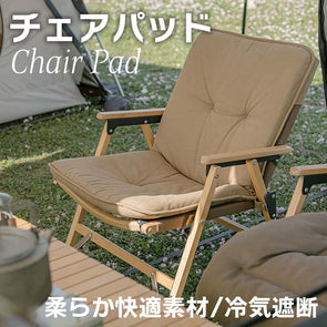 【アウトレット】チェアパッド