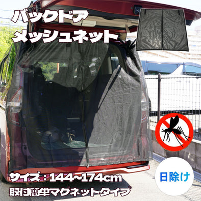 バッグドアメッシュネット 4サイズ