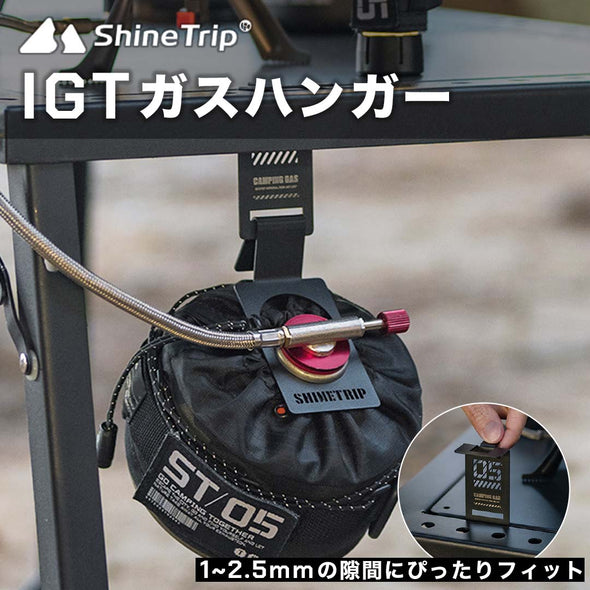 ShineTrip IGT ガスハンガー