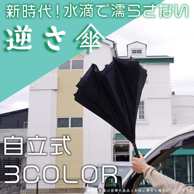 逆さ傘 手動 3color