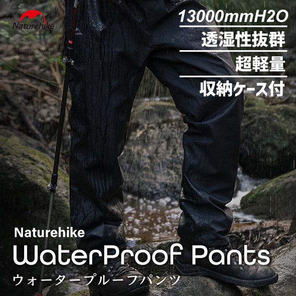 Naturehike ウォータープルーフパンツ 13000mm