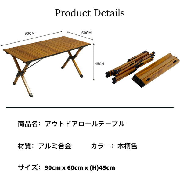 アウトドアウッドロールテーブル