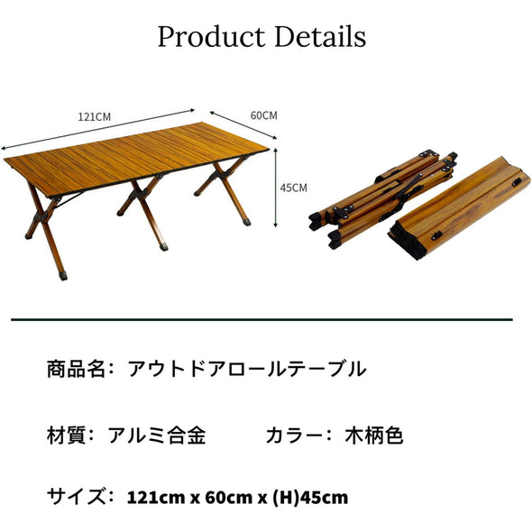 アウトドアウッドロールテーブル