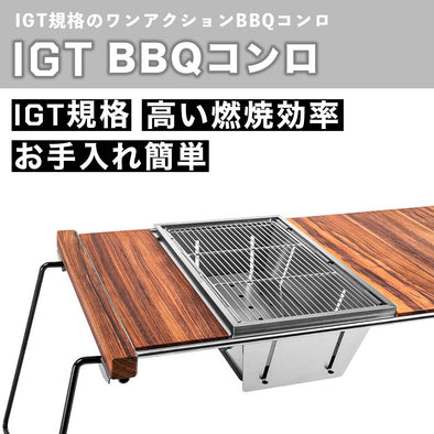 IGT BBQコンロ