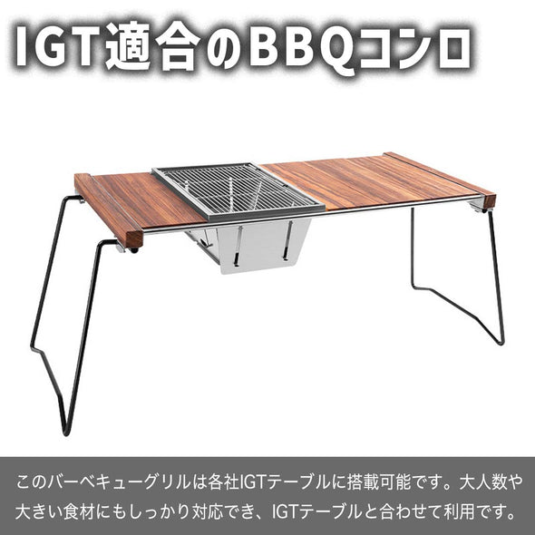 IGT BBQコンロ