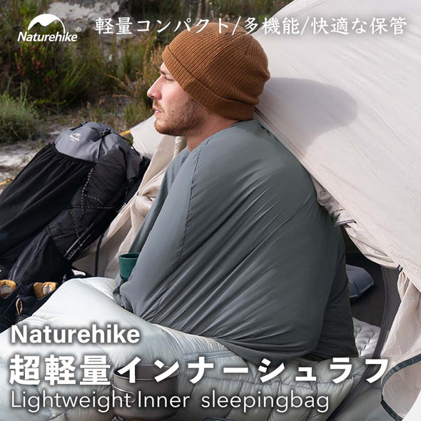 Naturehike 超軽量インナーシュラフ