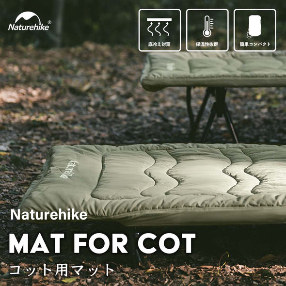 Naturehike コット用マット