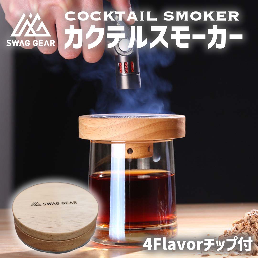 SWAGGEAR カクテルスモーカー 4Flavorチップ付 – SWAG_GEAR