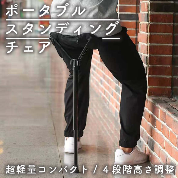 ポータブルスタンディングチェア