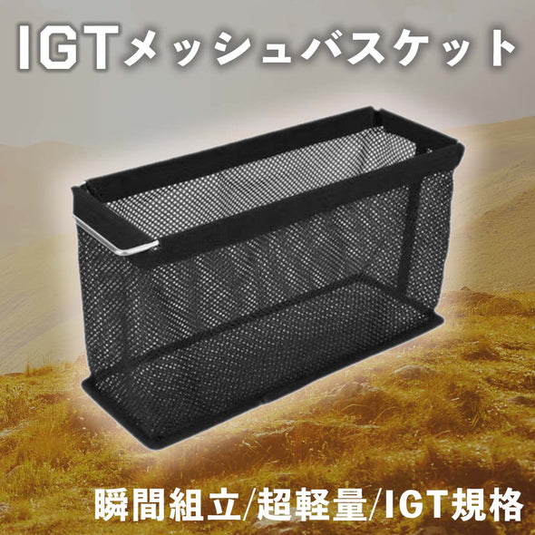 IGT メッシュバスケット