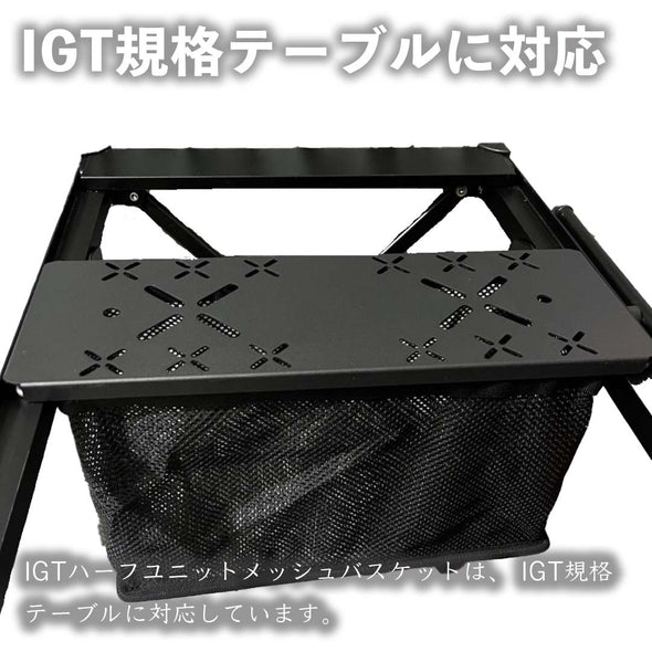 IGT メッシュバスケット