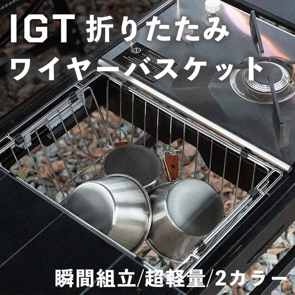 IGT 折りたたみワイヤーバスケット