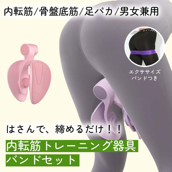内転筋トレーニング器具　バンドセット