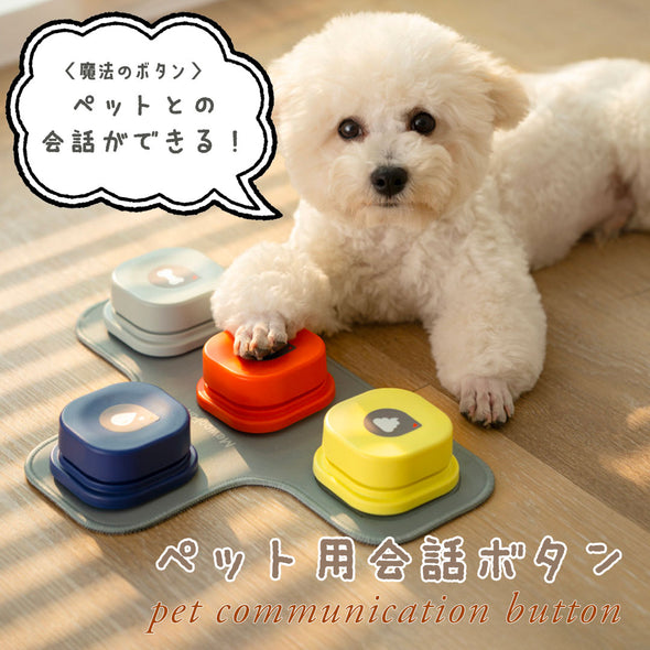 ペット用 会話ボタン
