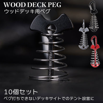 ウッドデッキペグ 10個セット
