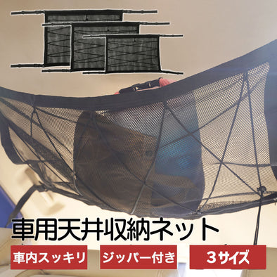 車内天井収納ネット