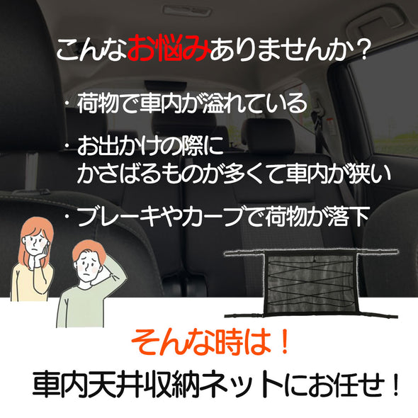 車内天井収納ネット