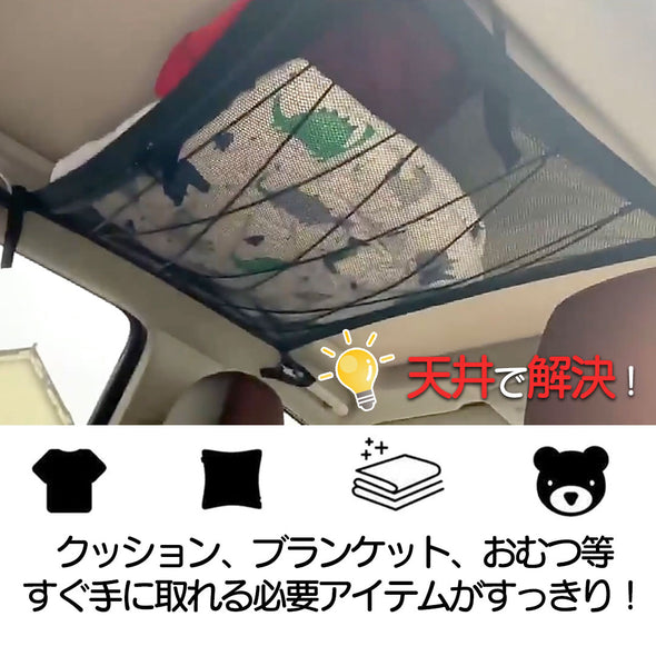 車内天井収納ネット