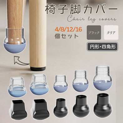 椅子脚カバー