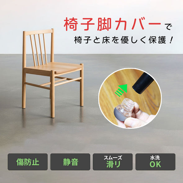 椅子脚カバー
