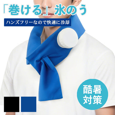 氷嚢マフラー