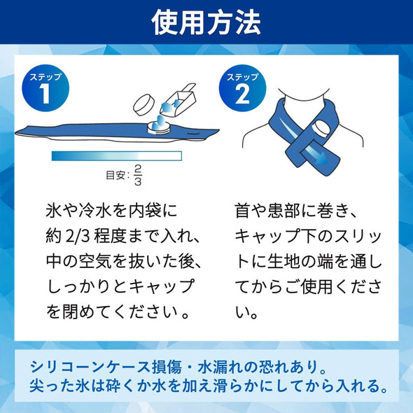 氷嚢マフラー