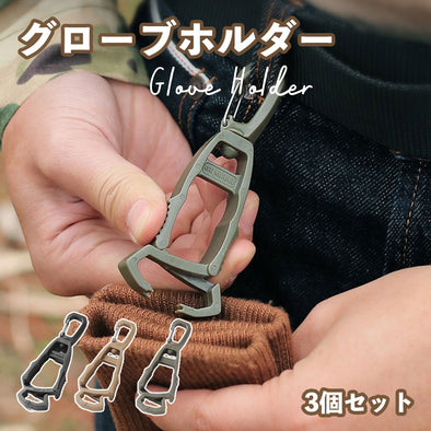 グローブホルダー 3個セット