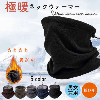 ネックウォーマー