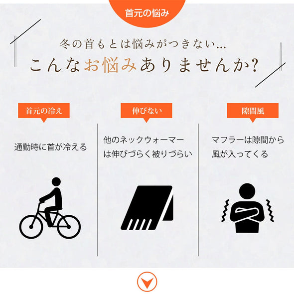 ネックウォーマー