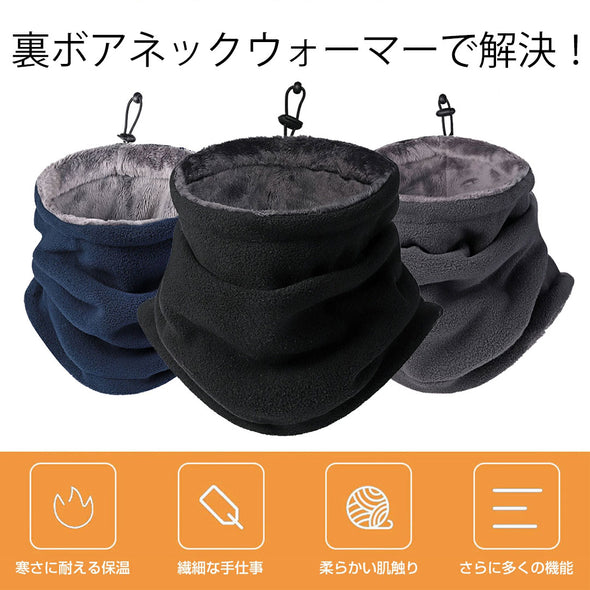 ネックウォーマー