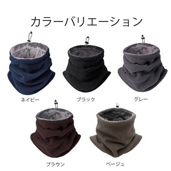 ネックウォーマー