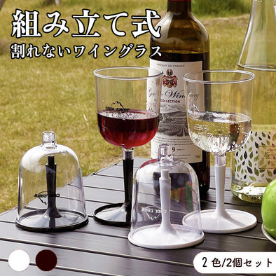 組立式ワイングラス　2脚セット