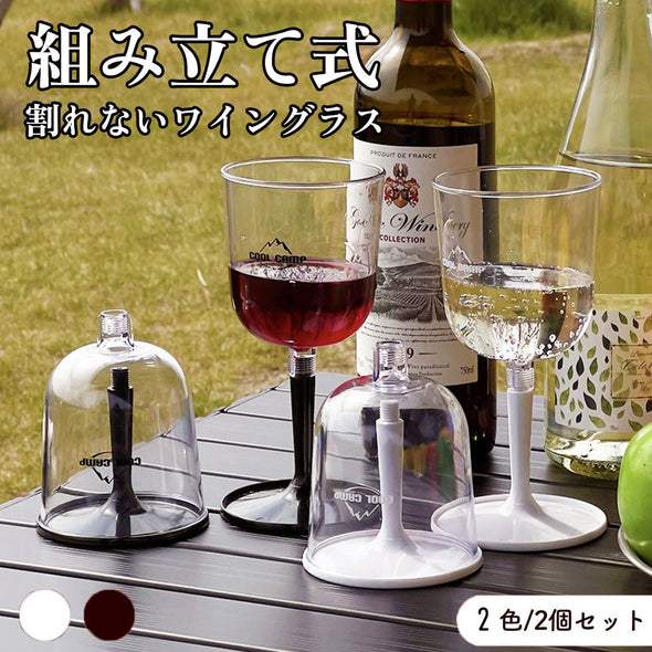 組立式ワイングラス　2脚セット