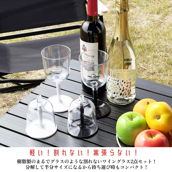 組立式ワイングラス　2脚セット