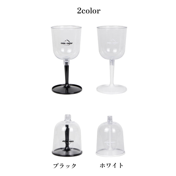 組立式ワイングラス　2脚セット