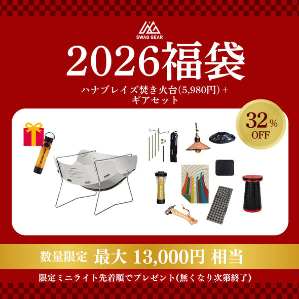 1月上旬頃順次配送予定】SWAGGEAR 2026 HANABLAZE焚き火台福袋 – SWAG_GEAR